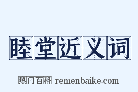 睦堂近义词是什么意思的图片
